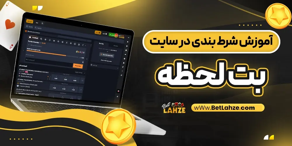 آموزش شرط بندی در سایت بت لحظه betlahze