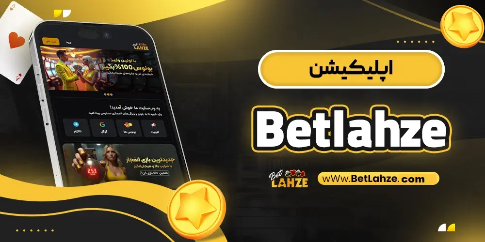 اپلیکیشن سایت بت لحظه betlahze