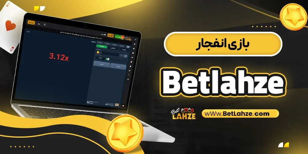 بازی انفجا در سایت بت لحظه betlahze