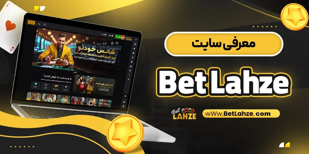 معرفی سای بت لحظه betlahze