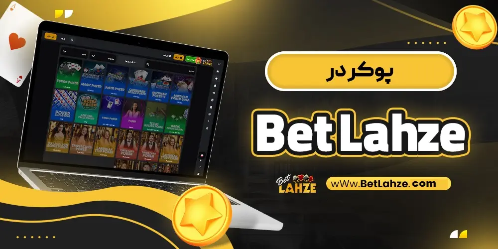 poker betlahze  پوکر بت لحظه