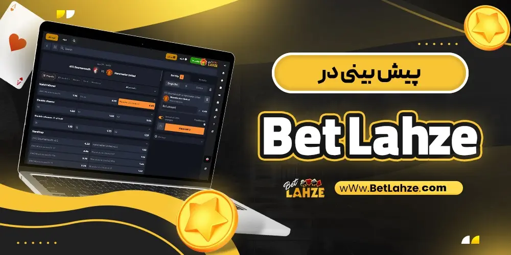 پیشبینی در بت لحظه