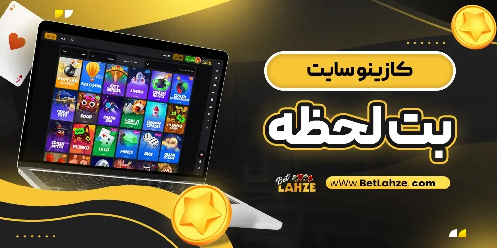 کازینو بت لحظه Bet lahze