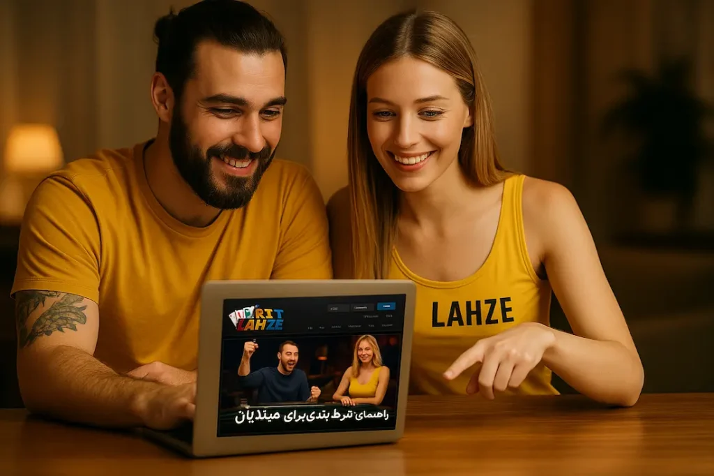 راهنمای شرط بندی برای مبتدیان